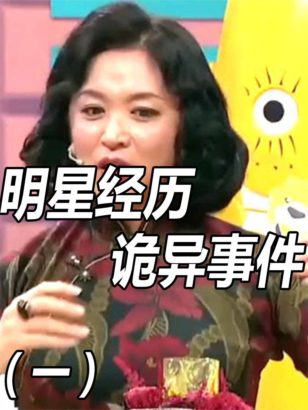 探秘娛樂圈神秘面紗，明星靈異事件揭秘??