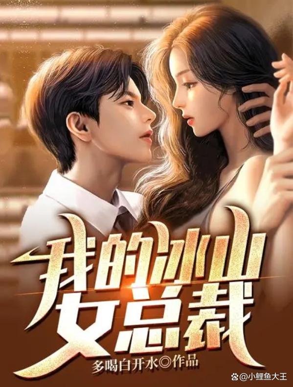 誤惹冰山男神，最新章節(jié)獲取攻略及故事進(jìn)展揭秘